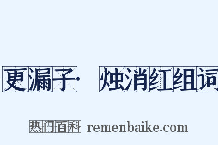 更漏子·烛消红组词是什么意思的图片